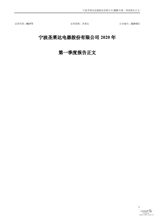 圣莱达：2020年第一季度报告正文