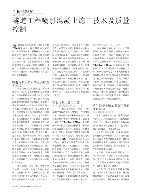 隧道工程喷射混凝土施工技术及质量控制