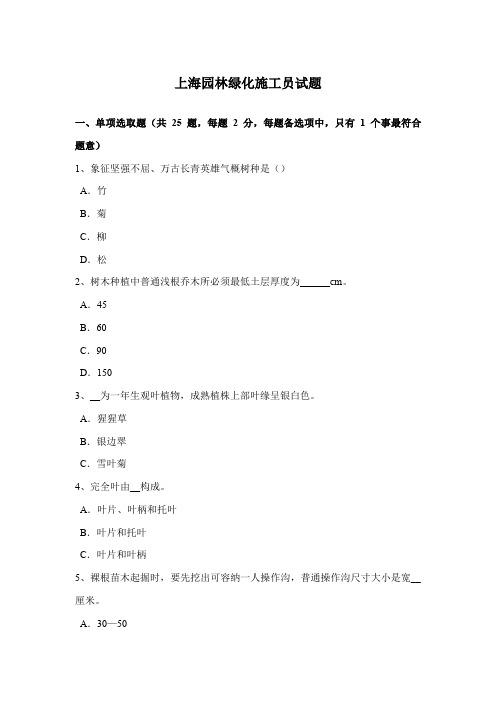 2021年上海园林绿化施工员试题