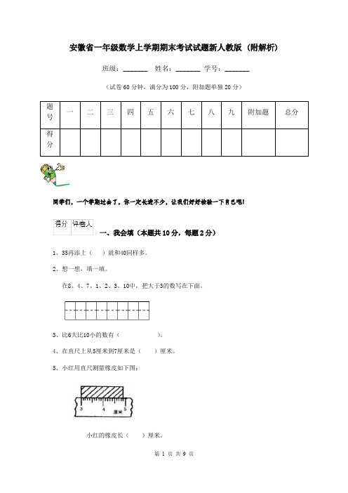 安徽省一年级数学上学期期末考试试题新人教版 (附解析)