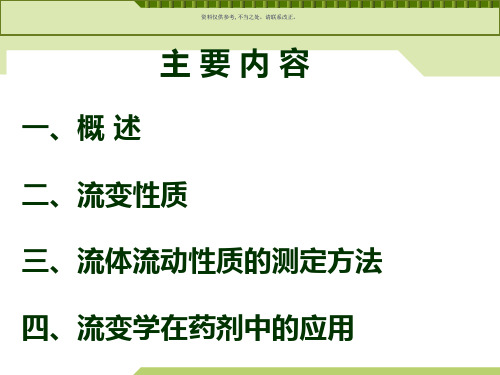流变学和药物制剂