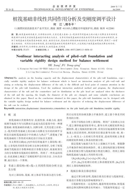 桩筏基础非线性共同作用分析及变刚度调平设计