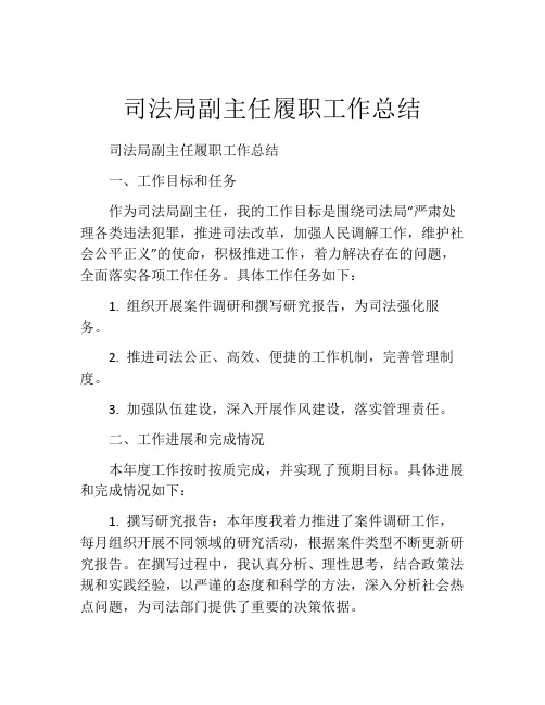 司法局副主任履职工作总结