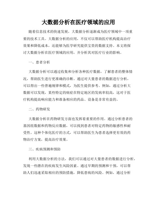 大数据分析在医疗领域的应用