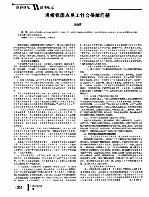 浅析我国农民工社会保障问题