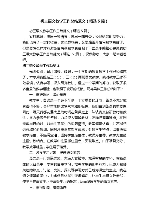 初三语文教学工作总结范文（精选5篇）