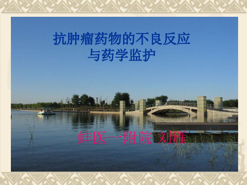 抗肿瘤药的不良反应及药学监护(继教)