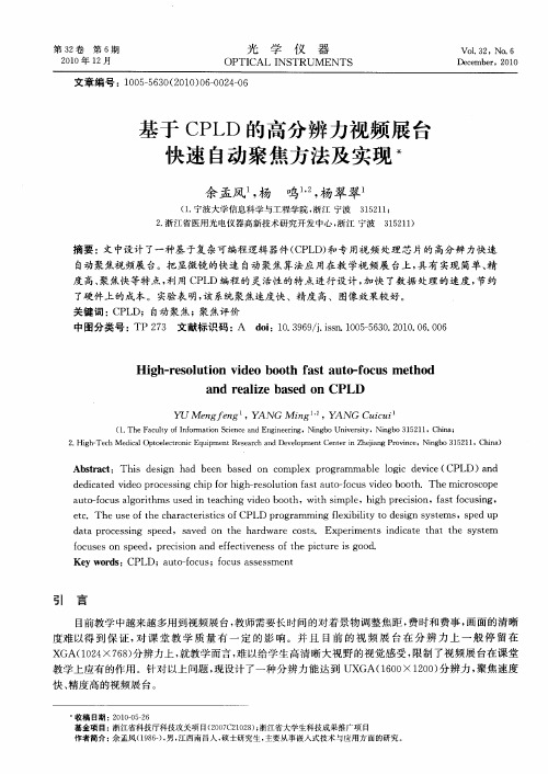 基于CPLD的高分辨力视频展台快速自动聚焦方法及实现