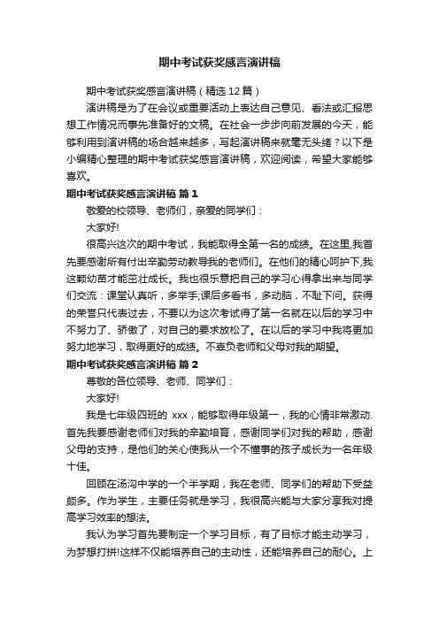期中考试获奖感言演讲稿（精选12篇）