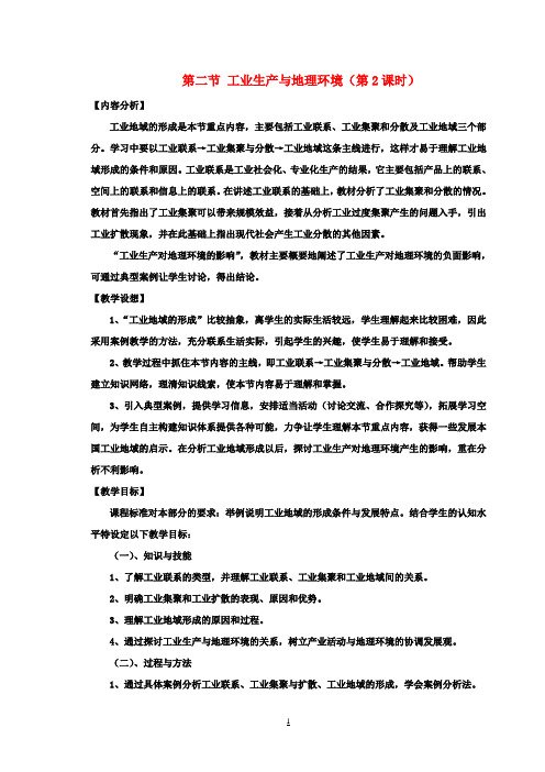 高中地理3.2工业生产与地理环境(第2课时)教案鲁教版必修2