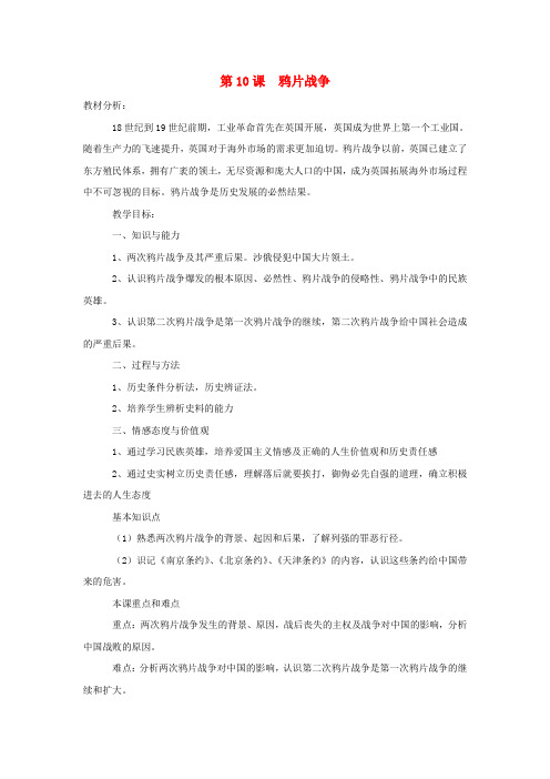 高中历史第四单元近代中国反侵略、求民主的潮流第10课《鸦片战争》教案新人教版必修1