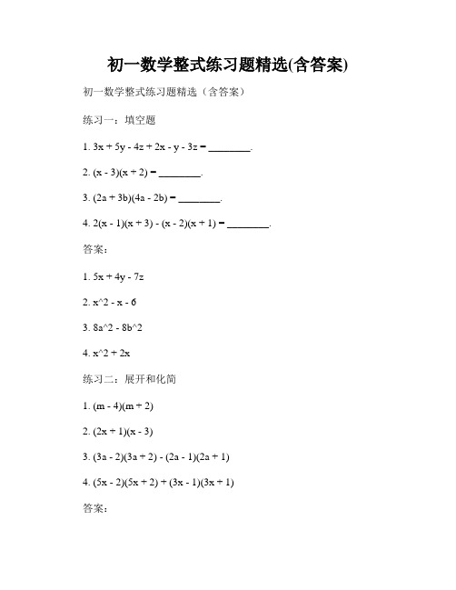 初一数学整式练习题精选(含答案)