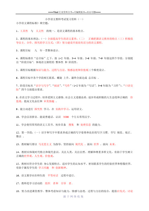 小学语文教师招考复习资料