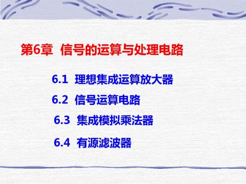 第6章信号的运算与处理电路-资料