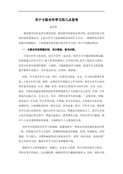关于小组合作学习的几点思考