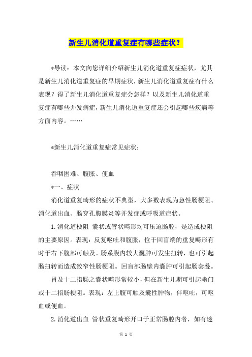 新生儿消化道重复症有哪些症状？