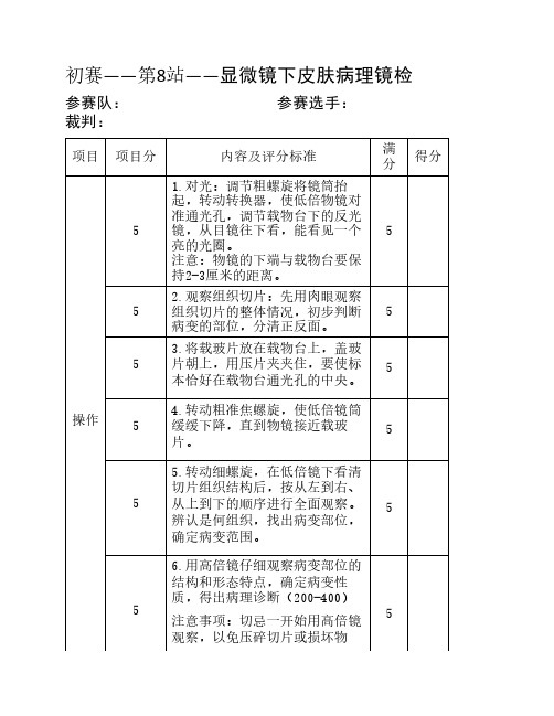 8-显微镜下皮肤病理镜检评分表