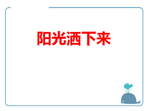 《阳光洒下来》PPT教材课件