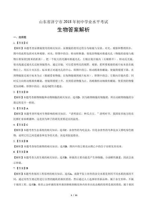 2018年山东省济宁市中考生物试卷-答案