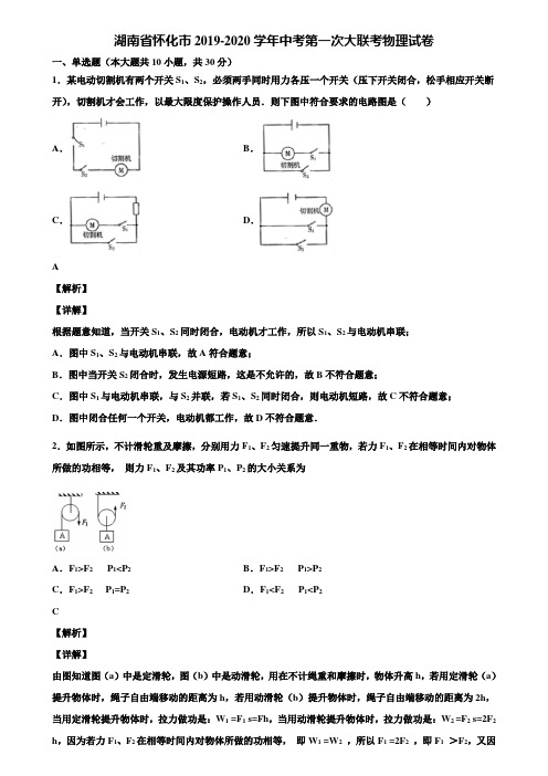 湖南省怀化市2019-2020学年中考第一次大联考物理试卷含解析