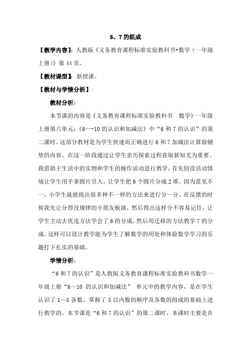 人教课标一年级数学上册6和7组成教学案