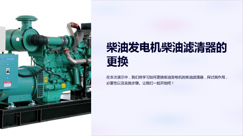 柴油发电机柴油滤清器的更换