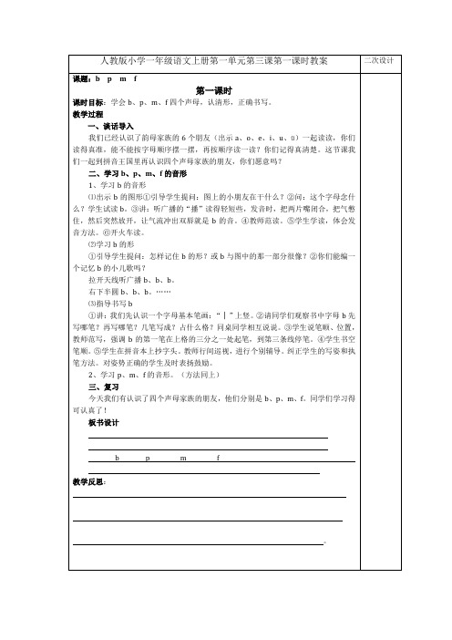 人教版小学一年级语文上册第一单元第三课第一课时教案