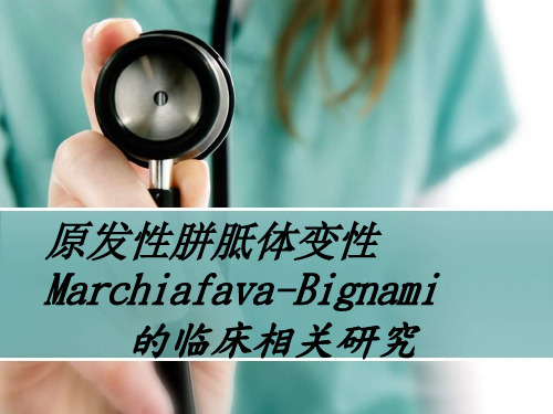 原发性胼胝体变性精品PPT课件