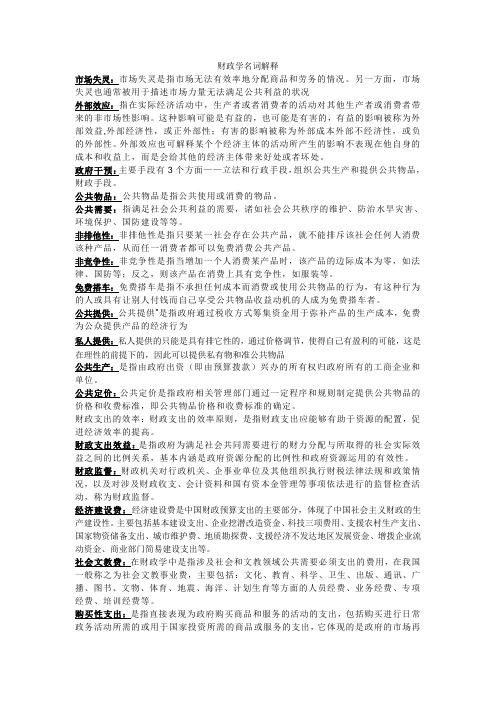 财政学名词解释83404