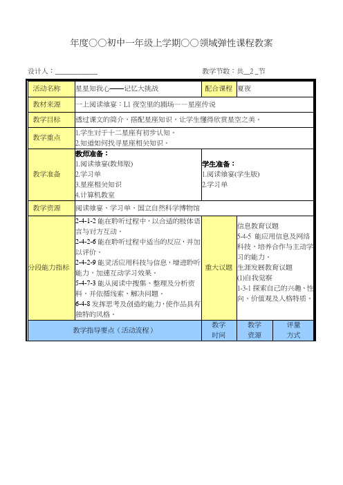 语文领域弹性课程教案：夜空里的剧场─星座传说
