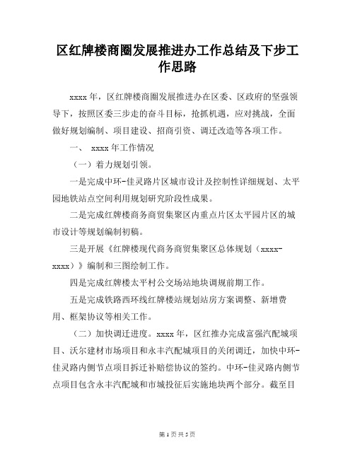 区红牌楼商圈发展推进办工作总结及下步工作思路