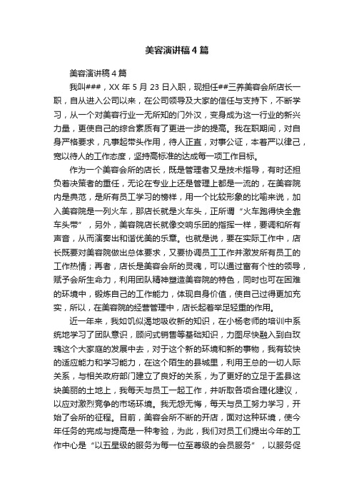 美容演讲稿4篇