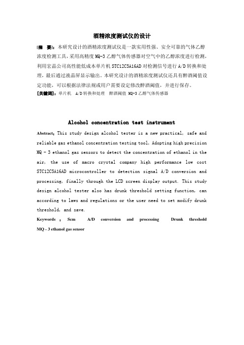 酒精浓度测试仪的设计