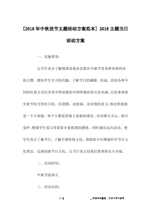[2018年中秋佳节主题活动方案范本] 2018主题当日活动方案
