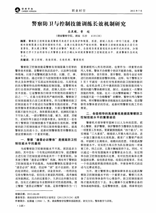 警察防卫与控制技能训练长效机制研究