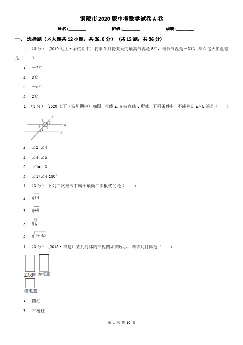 铜陵市2020版中考数学试卷A卷
