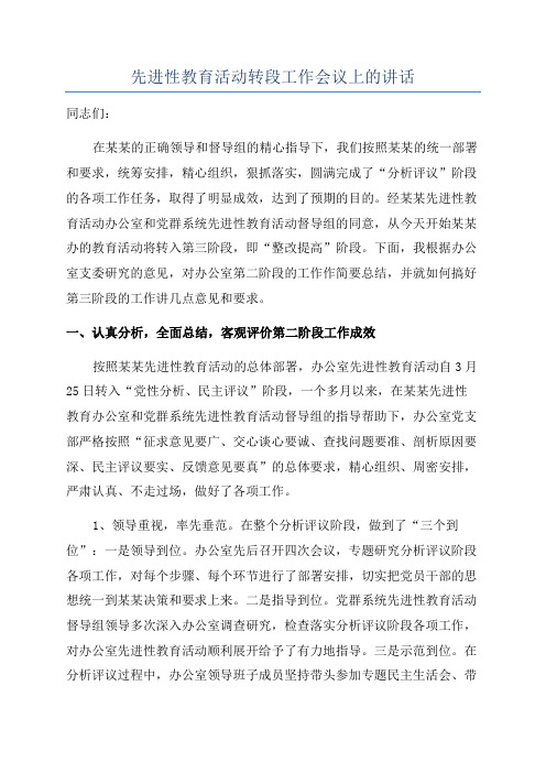 先进性教育活动转段工作会议上的讲话