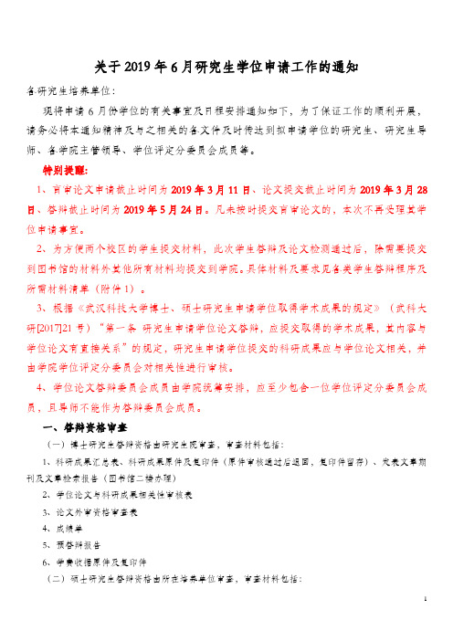 关于2019年6月研究生学位申请工作的通知