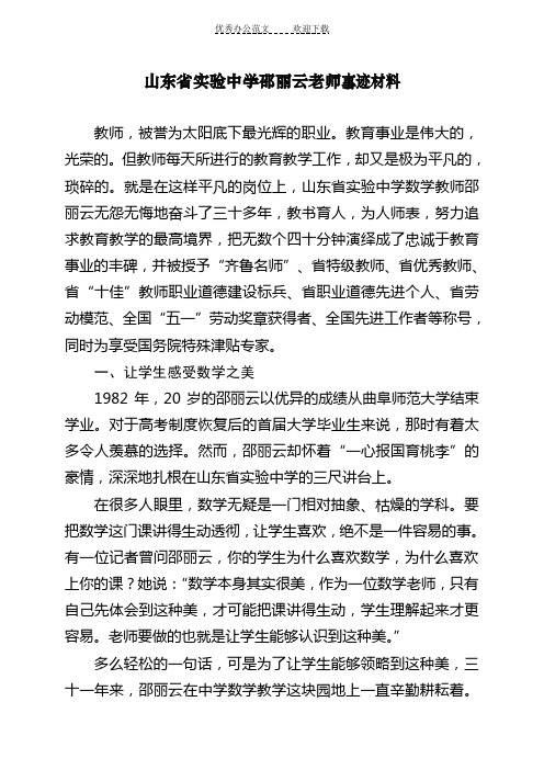 山东省实验中学邵丽云事迹材料