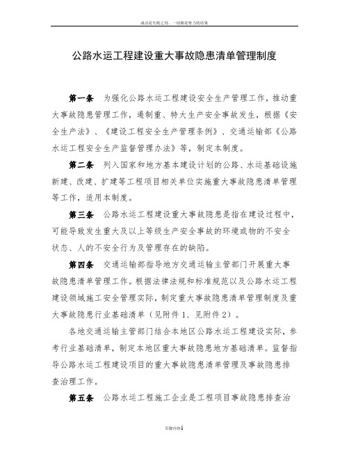 公路水运工程重大事故隐患清单管理制度-交通运输部