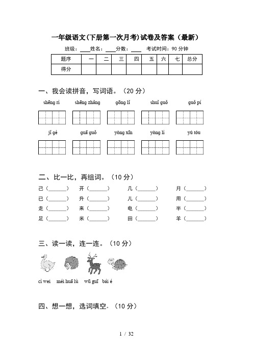 一年级语文下册第一次月考试卷及答案最新(8套)