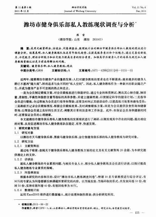 潍坊市健身俱乐部私人教练现状调查与分析