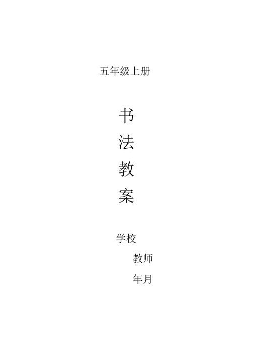 五年级上册书法教案(封面+计划+教学设计)