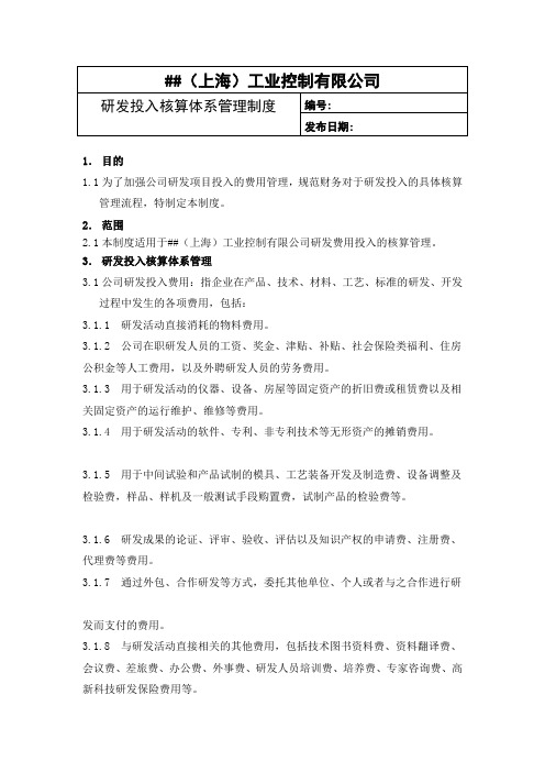 研发投入核算体系管理制度