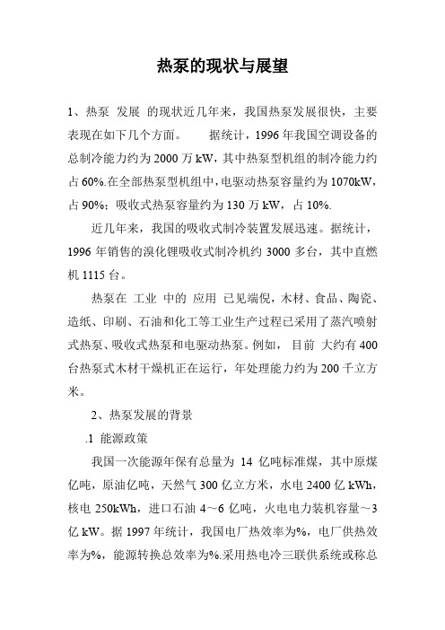 热泵的现状与展望