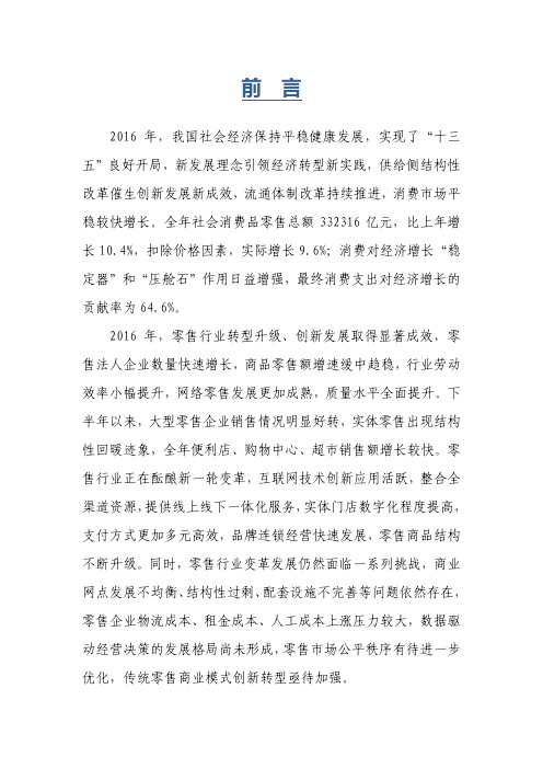 2018年中国零售行业发展分析报告