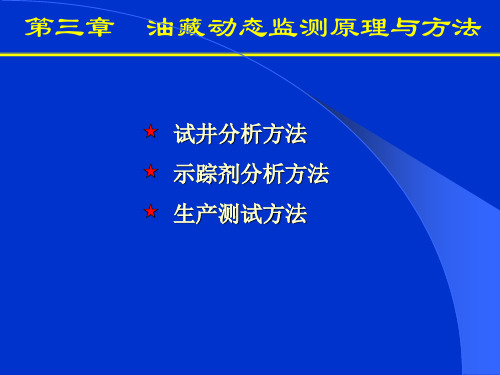 4油藏动态监测原理与方法