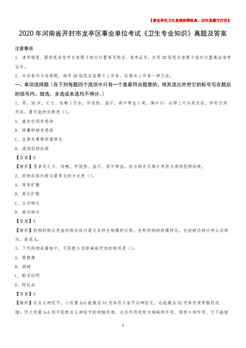 2020年河南省开封市龙亭区事业单位考试《卫生专业知识》真题及答案