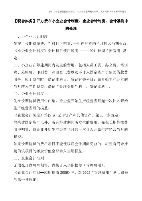 【税会实务】开办费在小企业会计制度、企业会计制度、会计准则中的处理