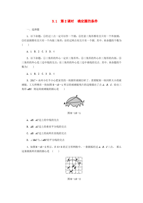 2018年秋九年级数学上册第3章圆的基本性质3.1圆第2课时确定圆的条件同步练习新版浙教版
